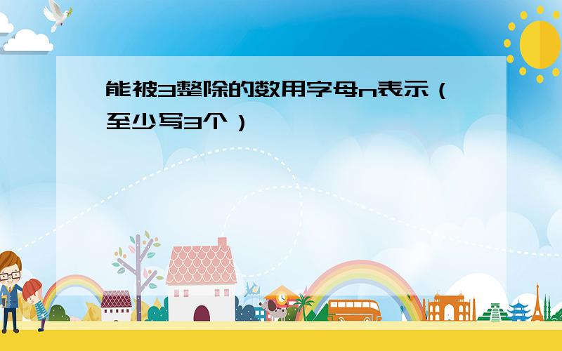 能被3整除的数用字母n表示（至少写3个）