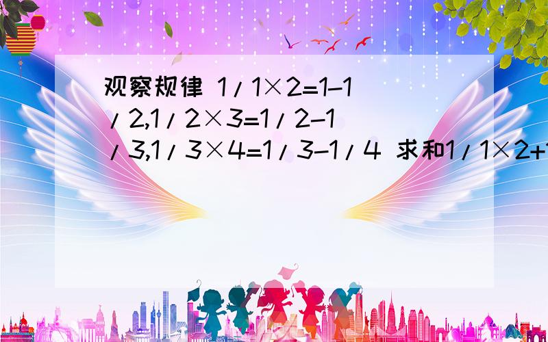 观察规律 1/1×2=1-1/2,1/2×3=1/2-1/3,1/3×4=1/3-1/4 求和1/1×2+1/2×3+1/3×4+.+1/2009×2010“/”仅代表分数线