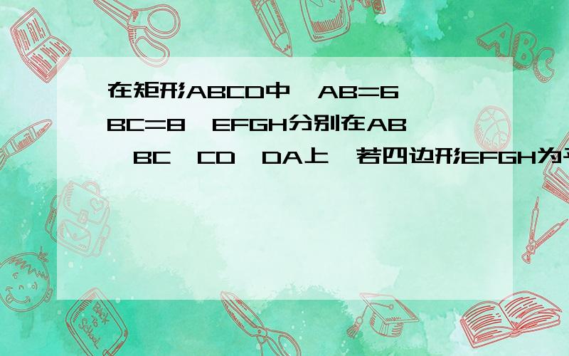 在矩形ABCD中,AB=6,BC=8,EFGH分别在AB,BC,CD,DA上,若四边形EFGH为平行四边形,且EF平行于AC,则EFGH周长为就是2012年陕西中考数学副题的16题,