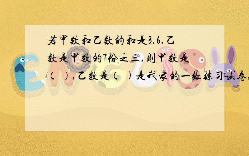 若甲数和乙数的和是3.6,乙数是甲数的7份之三,则甲数是（ ）,乙数是（ )是我家的一张练习试卷,答案不清楚,我搞不懂.请你们帮帮忙,