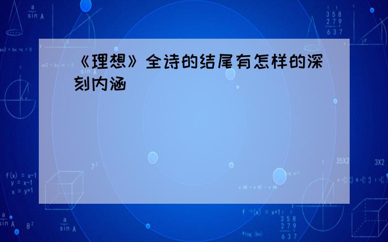 《理想》全诗的结尾有怎样的深刻内涵