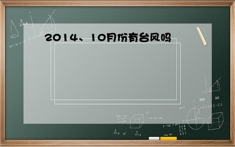 2014、10月份有台风吗