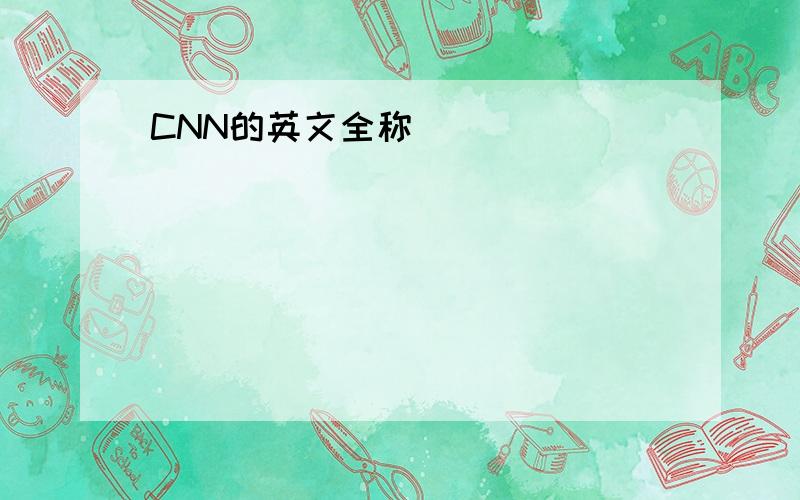 CNN的英文全称（）