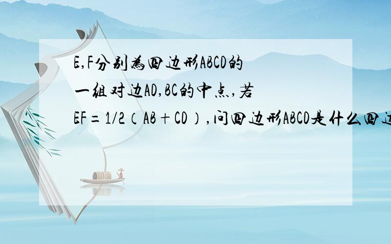 E,F分别为四边形ABCD的一组对边AD,BC的中点,若EF=1/2（AB+CD）,问四边形ABCD是什么四边形,并说明理由