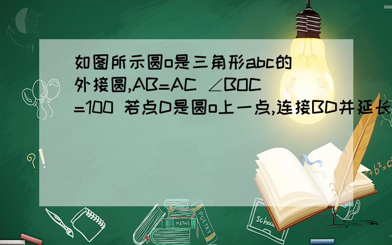 如图所示圆o是三角形abc的外接圆,AB=AC ∠BOC=100 若点D是圆o上一点,连接BD并延长至E,连接AD则∠ADE=__