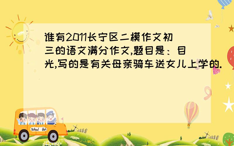 谁有2011长宁区二模作文初三的语文满分作文,题目是：目光,写的是有关母亲骑车送女儿上学的.