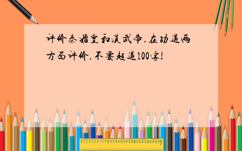 评价秦始皇和汉武帝.在功过两方面评价.不要超过100字!