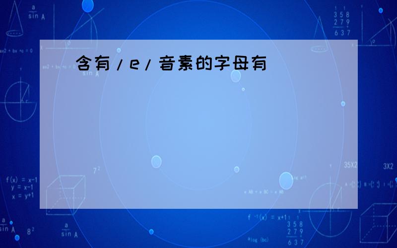 含有/e/音素的字母有