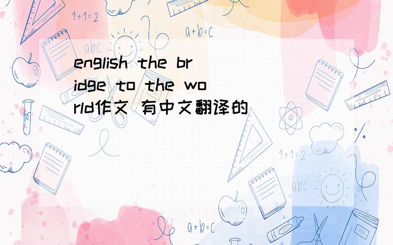 english the bridge to the world作文 有中文翻译的