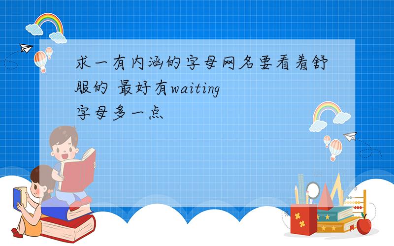 求一有内涵的字母网名要看着舒服的 最好有waiting 字母多一点