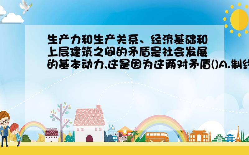 生产力和生产关系、经济基础和上层建筑之间的矛盾是社会发展的基本动力,这是因为这两对矛盾()A.制约和决定着其他一切社会矛盾B.决定整个社会的面貌C.决定社会发展的客观趋势D.囊括了