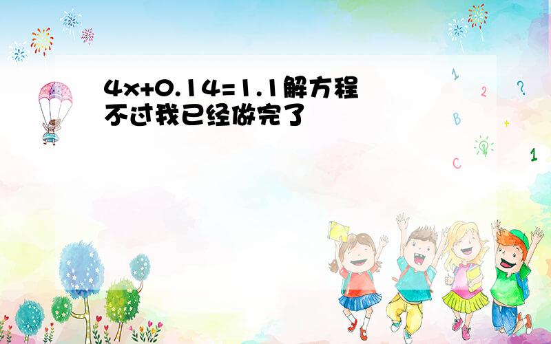 4x+0.14=1.1解方程不过我已经做完了