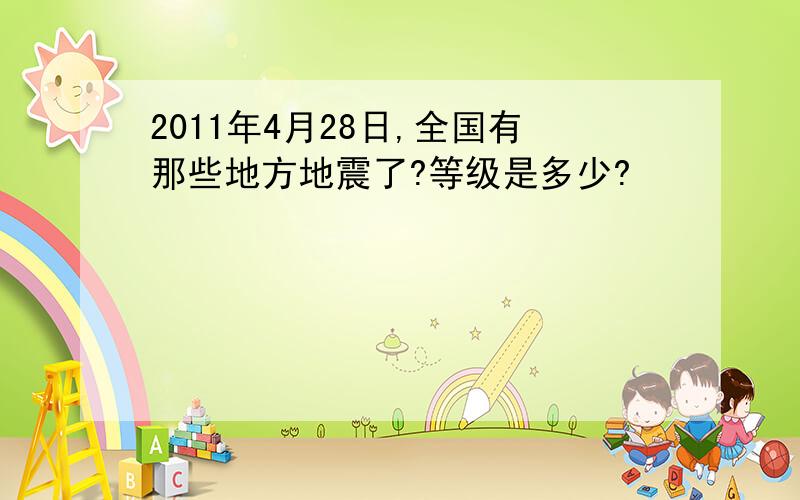 2011年4月28日,全国有那些地方地震了?等级是多少?