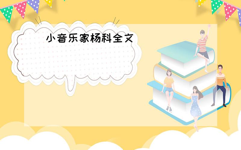 小音乐家杨科全文