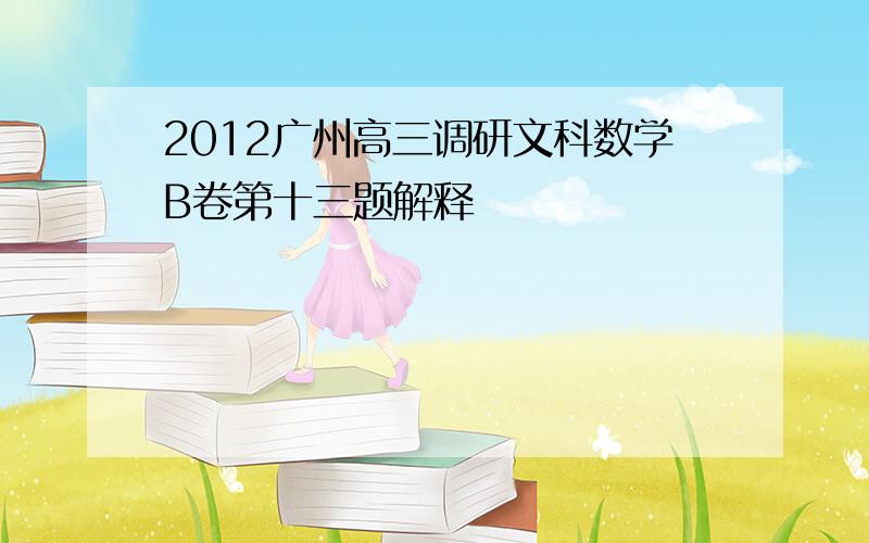 2012广州高三调研文科数学B卷第十三题解释