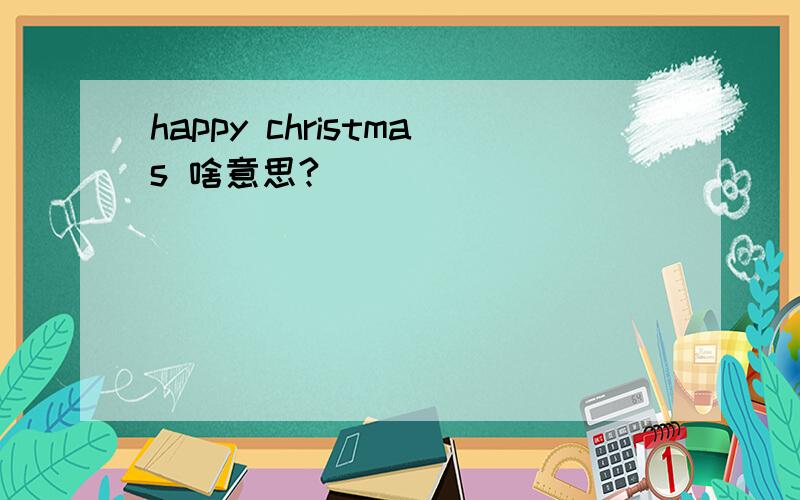 happy christmas 啥意思?