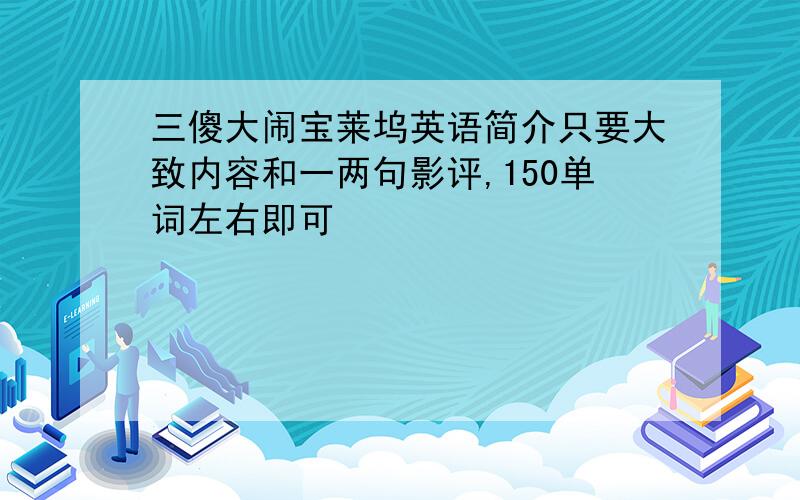 三傻大闹宝莱坞英语简介只要大致内容和一两句影评,150单词左右即可