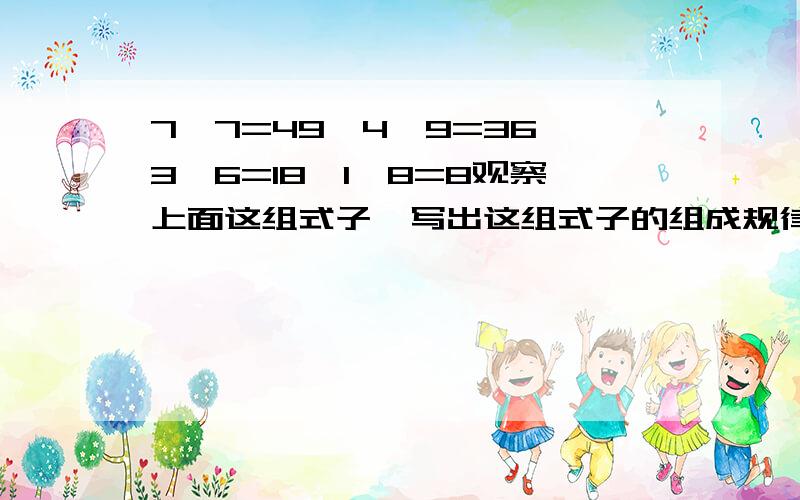 7*7=49,4*9=36,3*6=18,1*8=8观察上面这组式子,写出这组式子的组成规律.