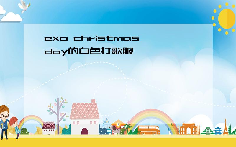 exo christmas day的白色打歌服