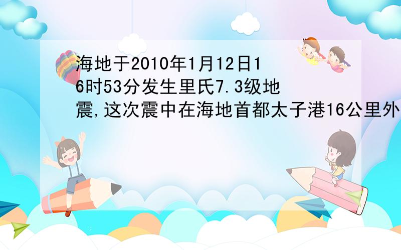 海地于2010年1月12日16时53分发生里氏7.3级地震,这次震中在海地首都太子港16公里外,这次震中位于哪两个之间?