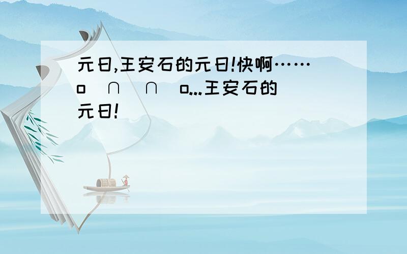 元日,王安石的元日!快啊……o(∩_∩)o...王安石的元日!