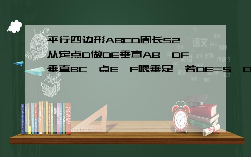 平行四边形ABCD周长52,从定点D做DE垂直AB,DF垂直BC,点E,F喂垂足,若DE=5,DF=8求BE