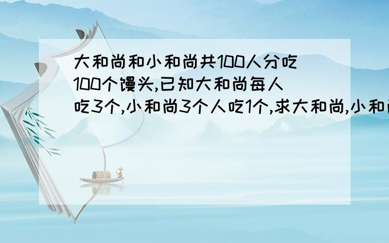 大和尚和小和尚共100人分吃100个馒头,已知大和尚每人吃3个,小和尚3个人吃1个,求大和尚,小和尚各有几人