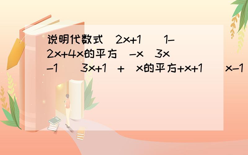 说明代数式（2x+1）（1-2x+4x的平方）-x（3x-1）（3x+1）+（x的平方+x+1）（x-1）-（x-3）的值与x无关.过程~