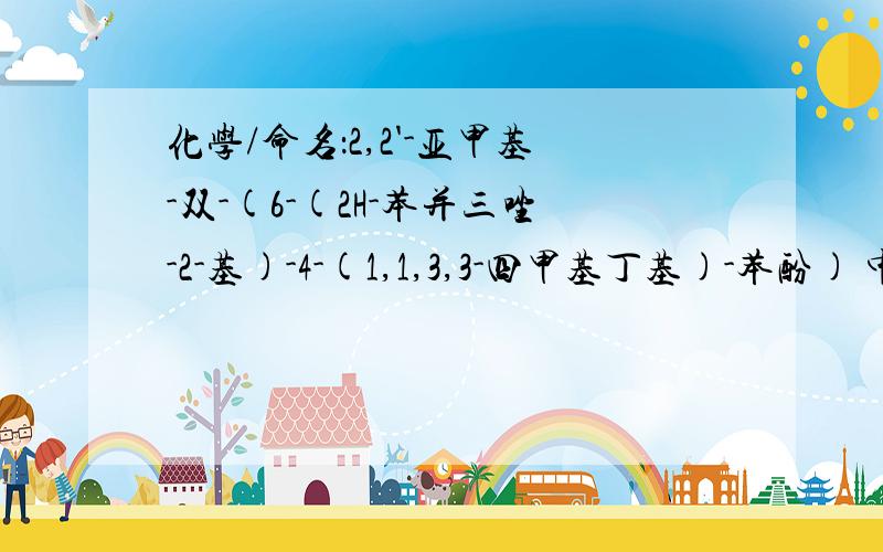 化学/命名：2,2'-亚甲基-双-(6-(2H-苯并三唑-2-基)-4-(1,1,3,3-四甲基丁基)-苯酚) 中的这个2H是什么意思