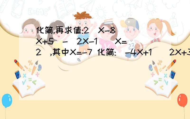 化简,再求值:2(X-8)(X+5)-(2X-1)(X=2),其中X=-7 化简:(-4X+1)(2X+3)-(-8X)(X+1)快(X=2)是(X+2) 打错了