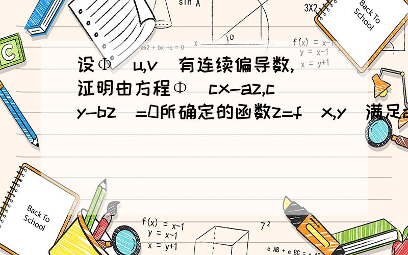 设Φ(u,v)有连续偏导数,证明由方程Φ(cx-az,cy-bz)=0所确定的函数z=f(x,y)满足a(∂z/∂x)+b(∂z/∂y)=c看网上的解答是对X和Y求偏导等于零.两边对x求偏导数得：Φ1(c-a∂z/∂x)+Φ2(-b∂