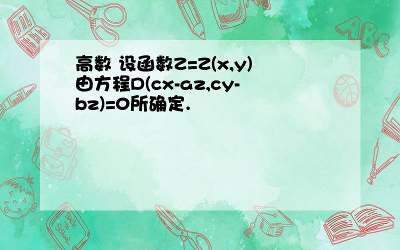 高数 设函数Z=Z(x,y)由方程D(cx-az,cy-bz)=0所确定.