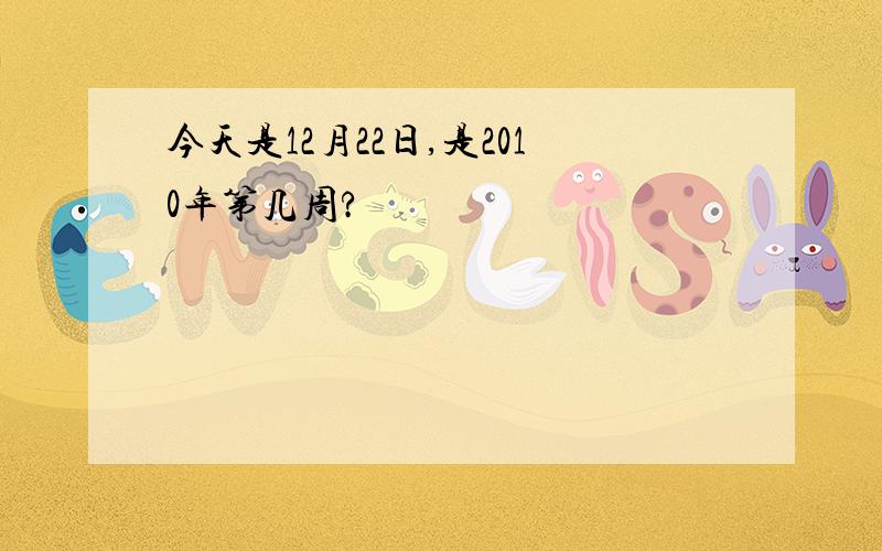 今天是12月22日,是2010年第几周?