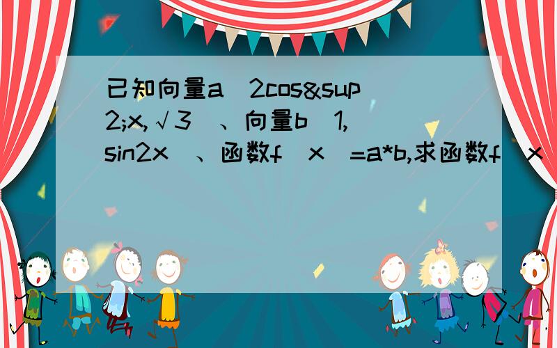 已知向量a（2cos²x,√3)、向量b（1,sin2x)、函数f(x)=a*b,求函数f(x)的解析式及最小正周期.