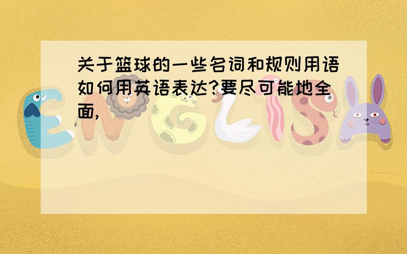 关于篮球的一些名词和规则用语如何用英语表达?要尽可能地全面,