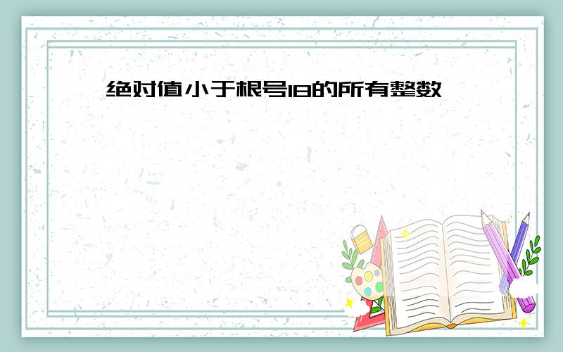 绝对值小于根号18的所有整数