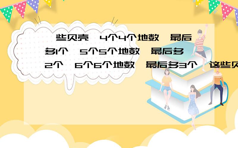 一些贝壳,4个4个地数,最后多1个,5个5个地数,最后多2个,6个6个地数,最后多3个,这些贝壳至少有多少个