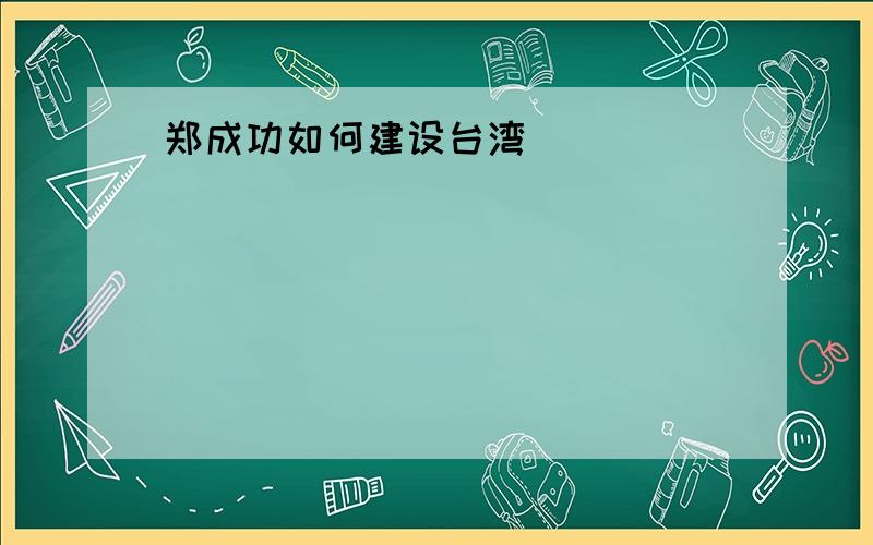 郑成功如何建设台湾