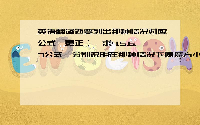 英语翻译还要列出那种情况对应公式,更正：【求4.5.6.7公式】分别说明在那种情况下像魔方小站那样。不过请翻译成汉字，不要视频；