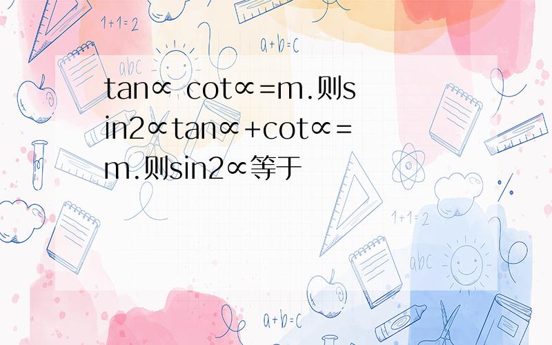 tan∝ cot∝=m.则sin2∝tan∝+cot∝=m.则sin2∝等于