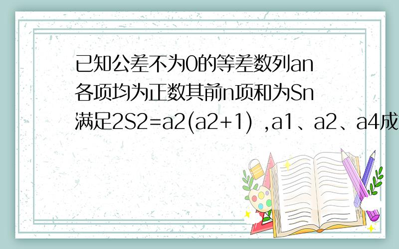 已知公差不为0的等差数列an各项均为正数其前n项和为Sn满足2S2=a2(a2+1) ,a1、a2、a4成等比数列（1）求an通项公式（2）设bn=(2Sn+13)/an ,求bn最小值