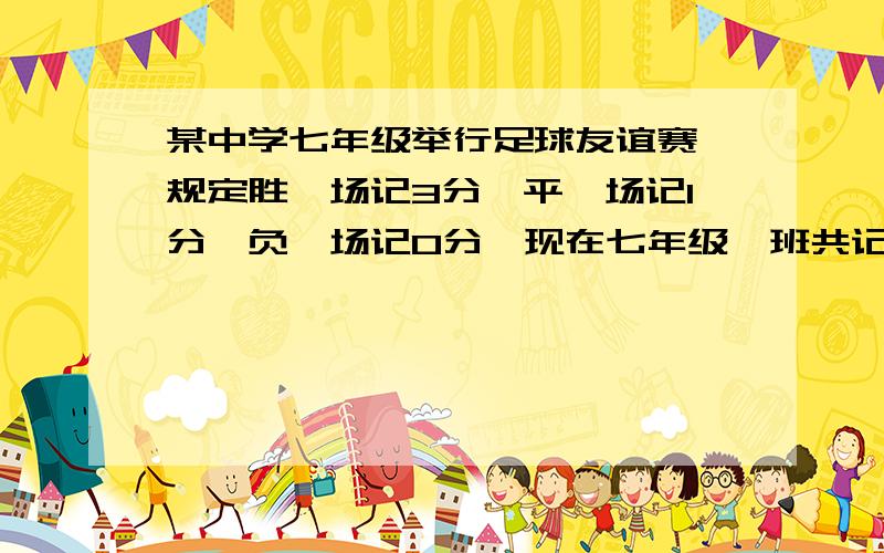 某中学七年级举行足球友谊赛,规定胜一场记3分,平一场记1分,负一场记0分,现在七年级一班共记16分,其中胜的场数与平的场数相同,负的场数比胜的场数多1场,问七年级一班在比赛中共负了几场