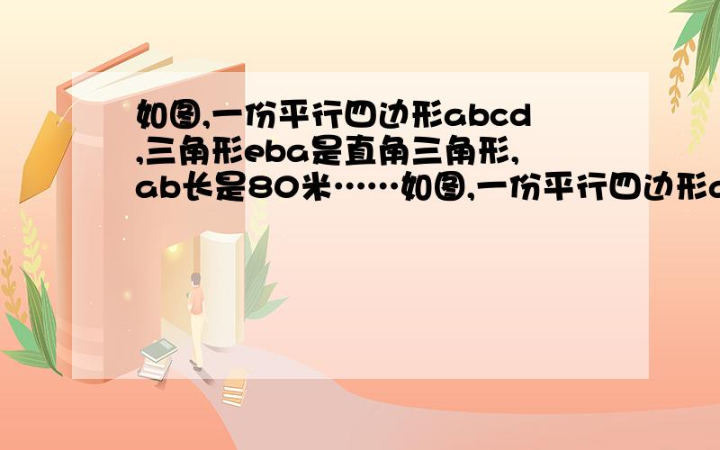 如图,一份平行四边形abcd,三角形eba是直角三角形,ab长是80米……如图,一份平行四边形abcd,三角形eba是直角三角形,ab长是80米,EB长是70米,阴影部分比三角形efh的面积大120平方米,则hb长多少米?