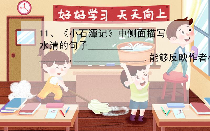 11、《小石潭记》中侧面描写水清的句子_______________,______________.能够反映作者心境感伤的句子是___