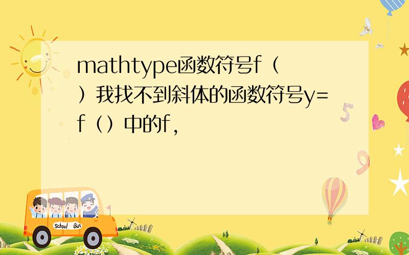 mathtype函数符号f（）我找不到斜体的函数符号y=f（）中的f,