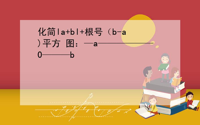 化简la+bl+根号（b-a)平方 图：—a——————0———b