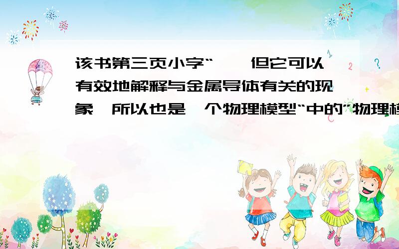 该书第三页小字“……但它可以有效地解释与金属导体有关的现象,所以也是一个物理模型“中的”物理模型“是否有专有名词?具体是什么?