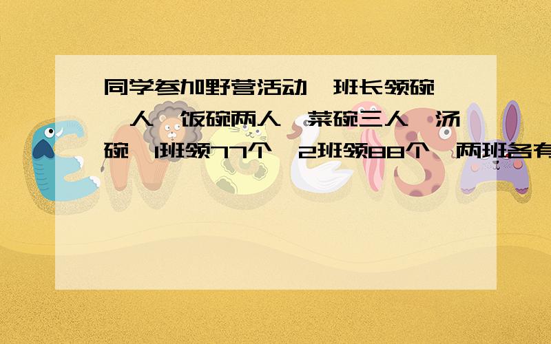 同学参加野营活动,班长领碗,一人一饭碗两人一菜碗三人一汤碗,1班领77个,2班领88个,两班各有多少人?