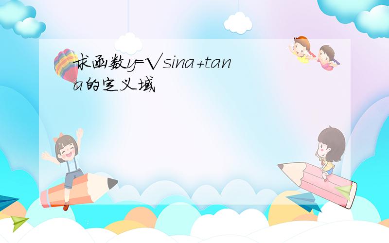 求函数y=√sina+tana的定义域