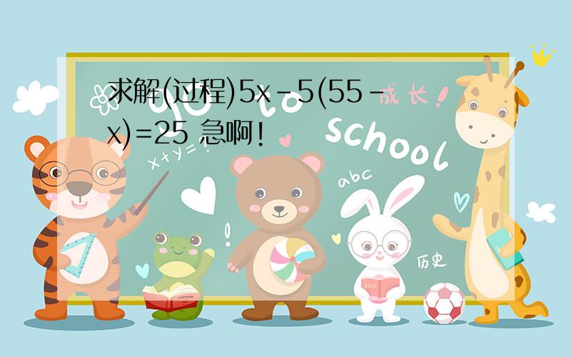 求解(过程)5x-5(55-x)=25 急啊!